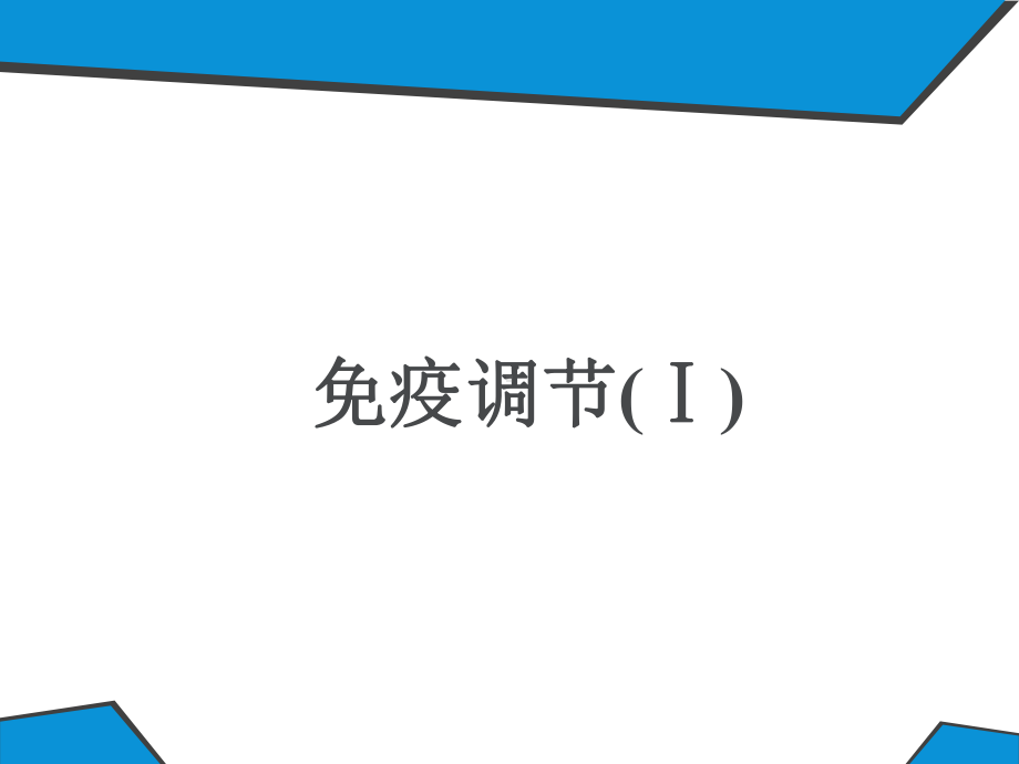 高中生物必修3课件15：24-免疫调节(Ⅰ).pptx_第1页