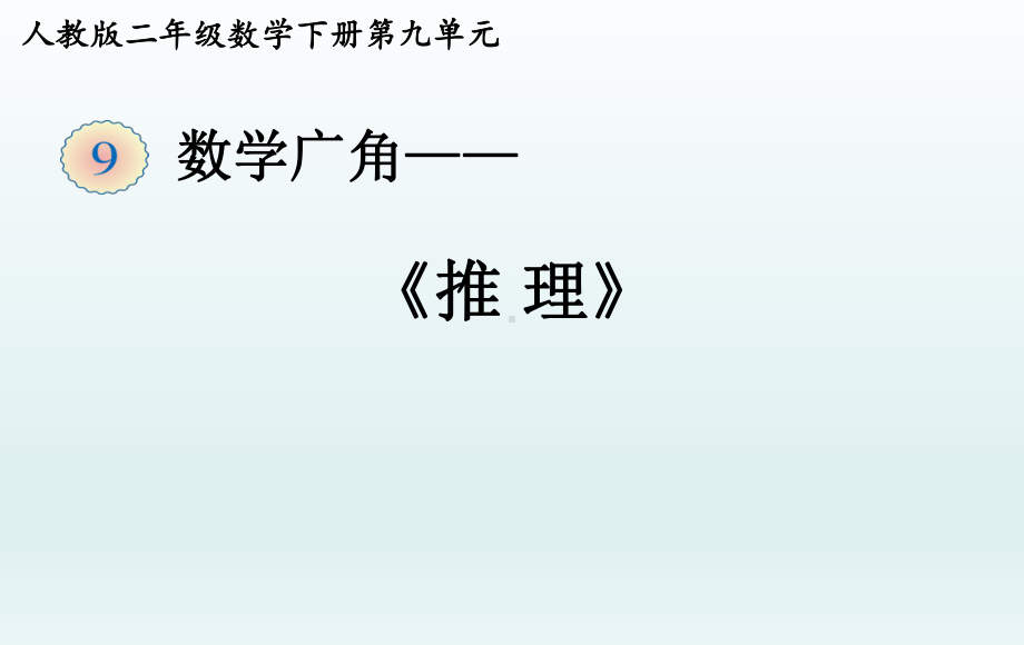 人教版二年级数学下册第九单元《数学广角-推理》课件.ppt_第1页