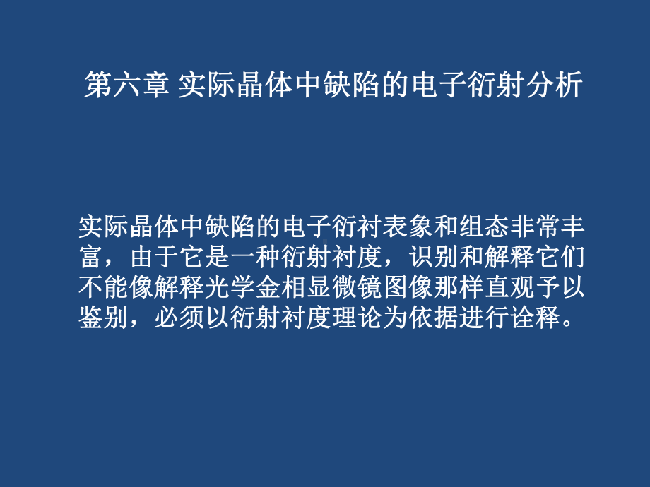 第六章-实际晶体中缺陷的电子衍射分析演示教学课件.pptx_第1页