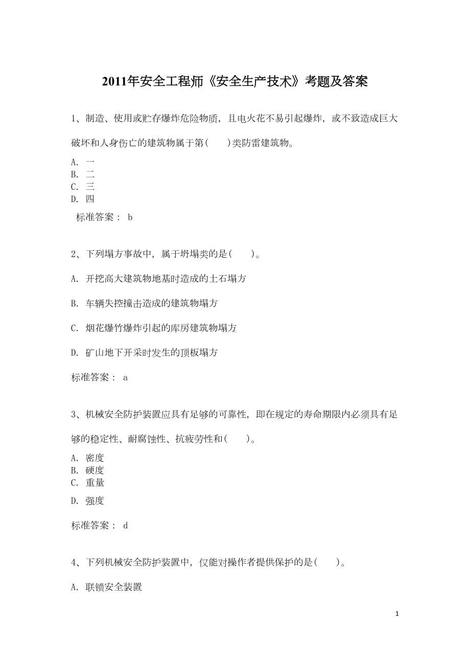 安全工程师安全生产技术考题及答案(DOC 16页).doc_第1页