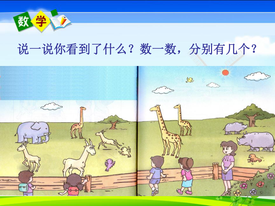 幼儿园优质幼儿教育课件-幼小衔接《1～5的认识》课件(同名3).ppt_第2页