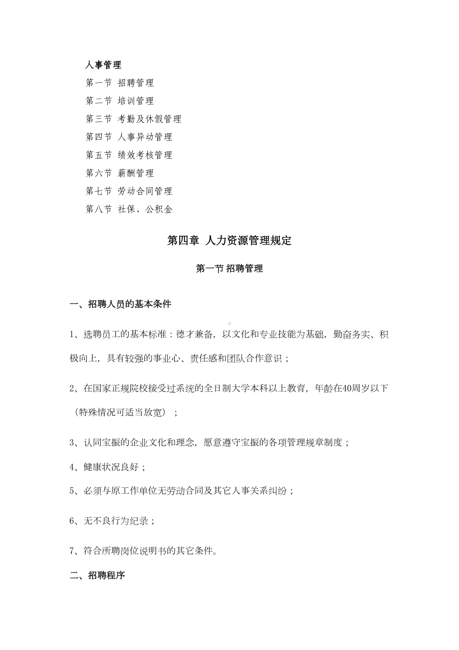 宝振化工建材公司人事管理制度(DOC 19页).docx_第1页