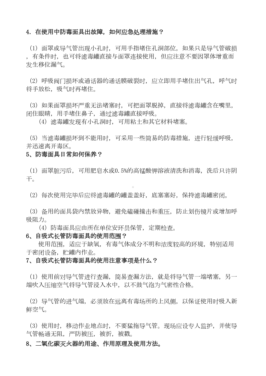 岗位应急预案试题安全部分(DOC 22页).doc_第2页