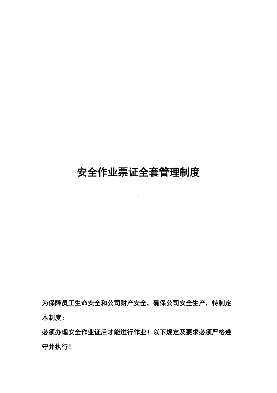 安全作业票证全套管理制度(DOC 18页).doc_第1页