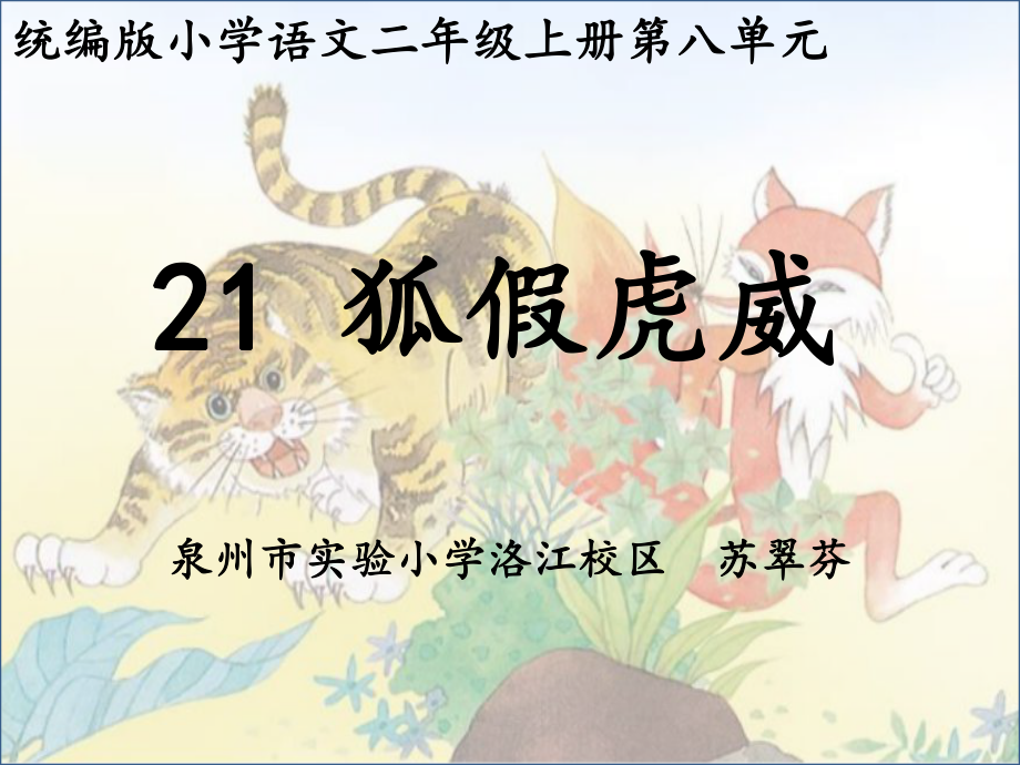 部编二年级上语文《21-狐假虎威》课件讲义.pptx_第1页