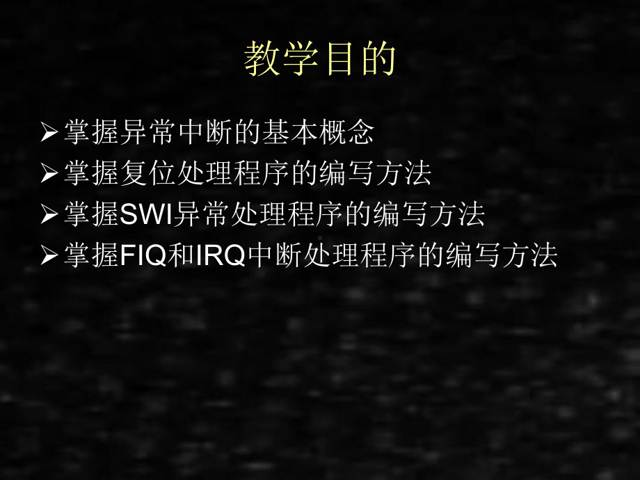 《汇编语言程序设计 -基于ARM体系结构》课件第5章异常中断及编程.ppt_第1页