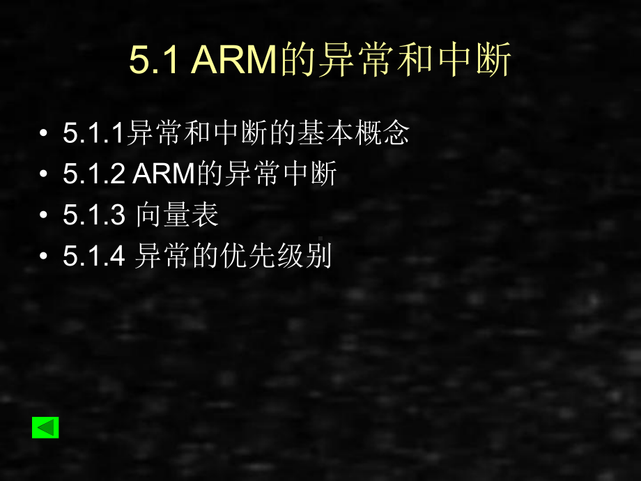 《汇编语言程序设计 -基于ARM体系结构》课件第5章异常中断及编程.ppt_第3页