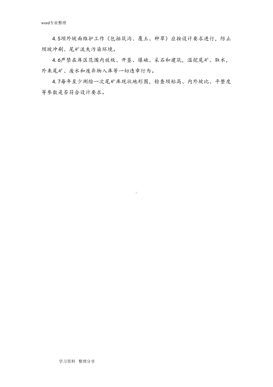 尾矿库安全管理制度汇编(DOC 16页).doc_第3页