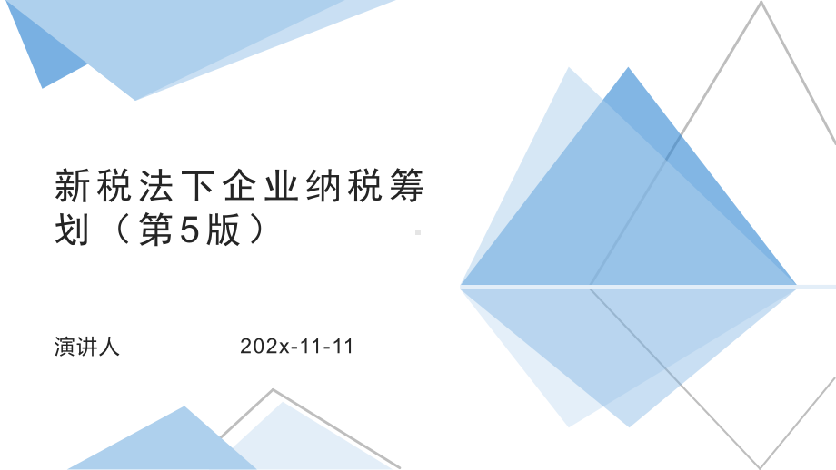 新税法下企业纳税筹划（第5版）模板课件.pptx_第1页