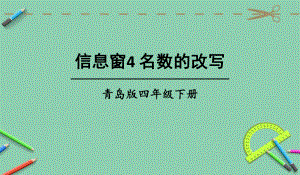 部编青岛版四年级数学下册优质课件-信息窗4-名数的改写.ppt