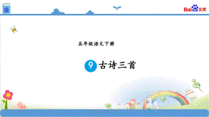 统编版五年级语文下册9-古诗三首课件.ppt