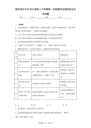 陕西省汉中市2023届高三下学期第二次检测考试理科综合化学试题.docx