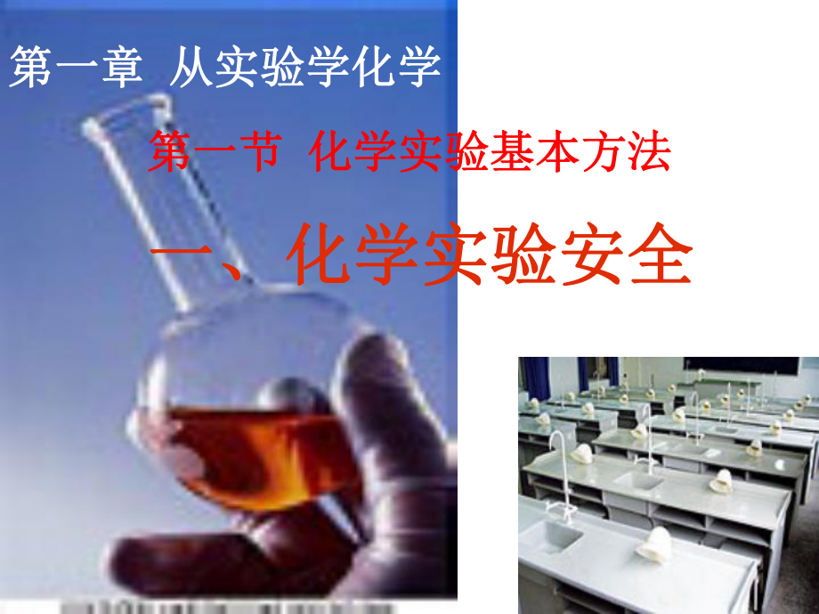 优质课第一课时化学实验基本方法课件.ppt_第1页