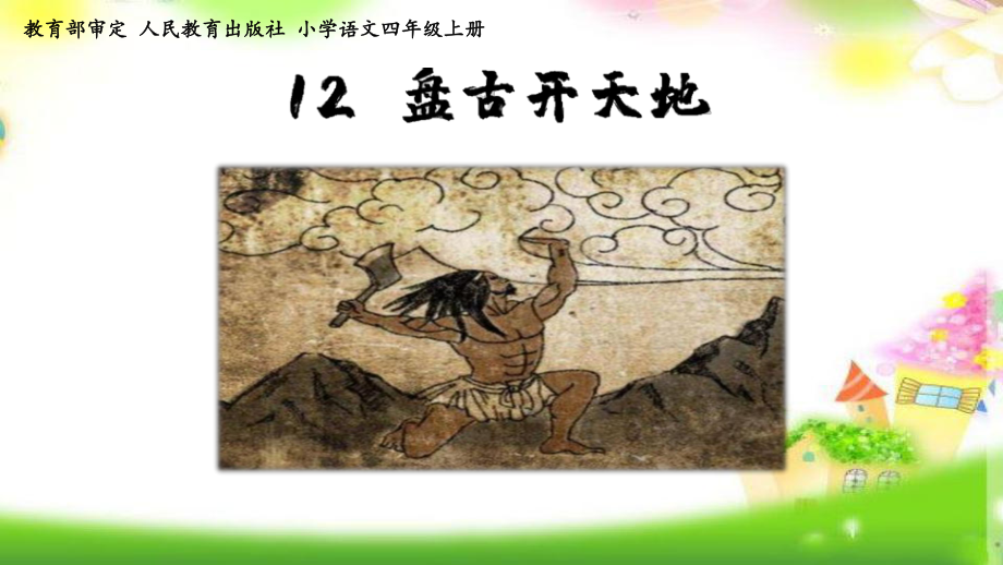 统编版四年级语文上册课件第四单元-12-盘古开天地--.ppt_第1页