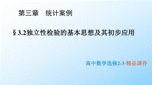 高中数学选修2-3优质课件2：32-独立性检验的基本思想及其初步应用.pptx