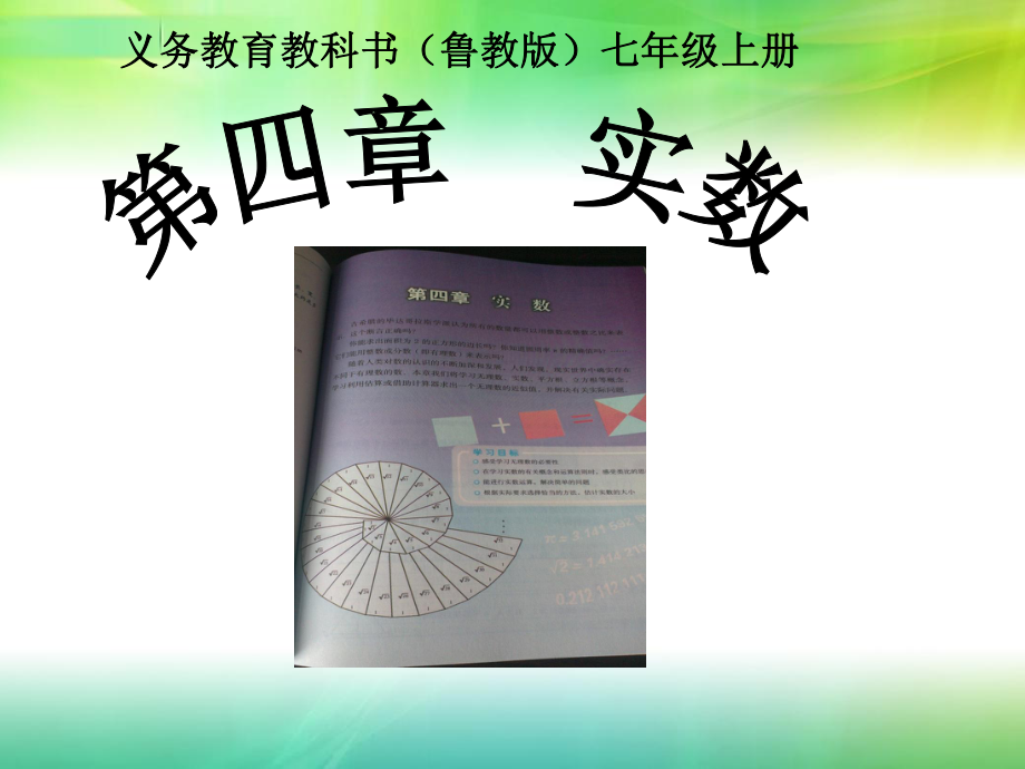 鲁教版七年级上册-第四章《实数》说课课件.ppt_第1页