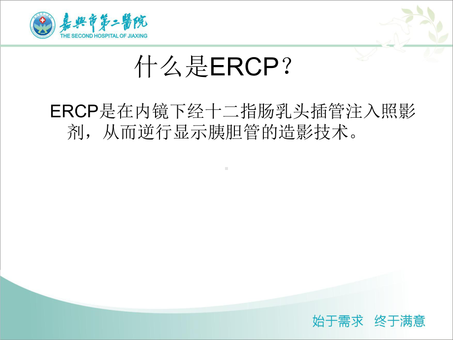 ERCP术后护理资料课件.ppt_第1页