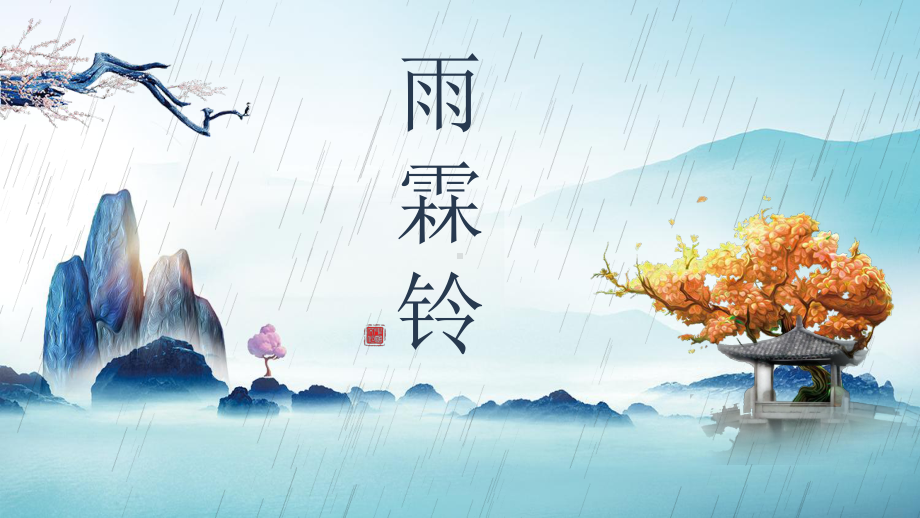 雨霖铃高中语文公开课一等奖优秀课件.pptx_第1页