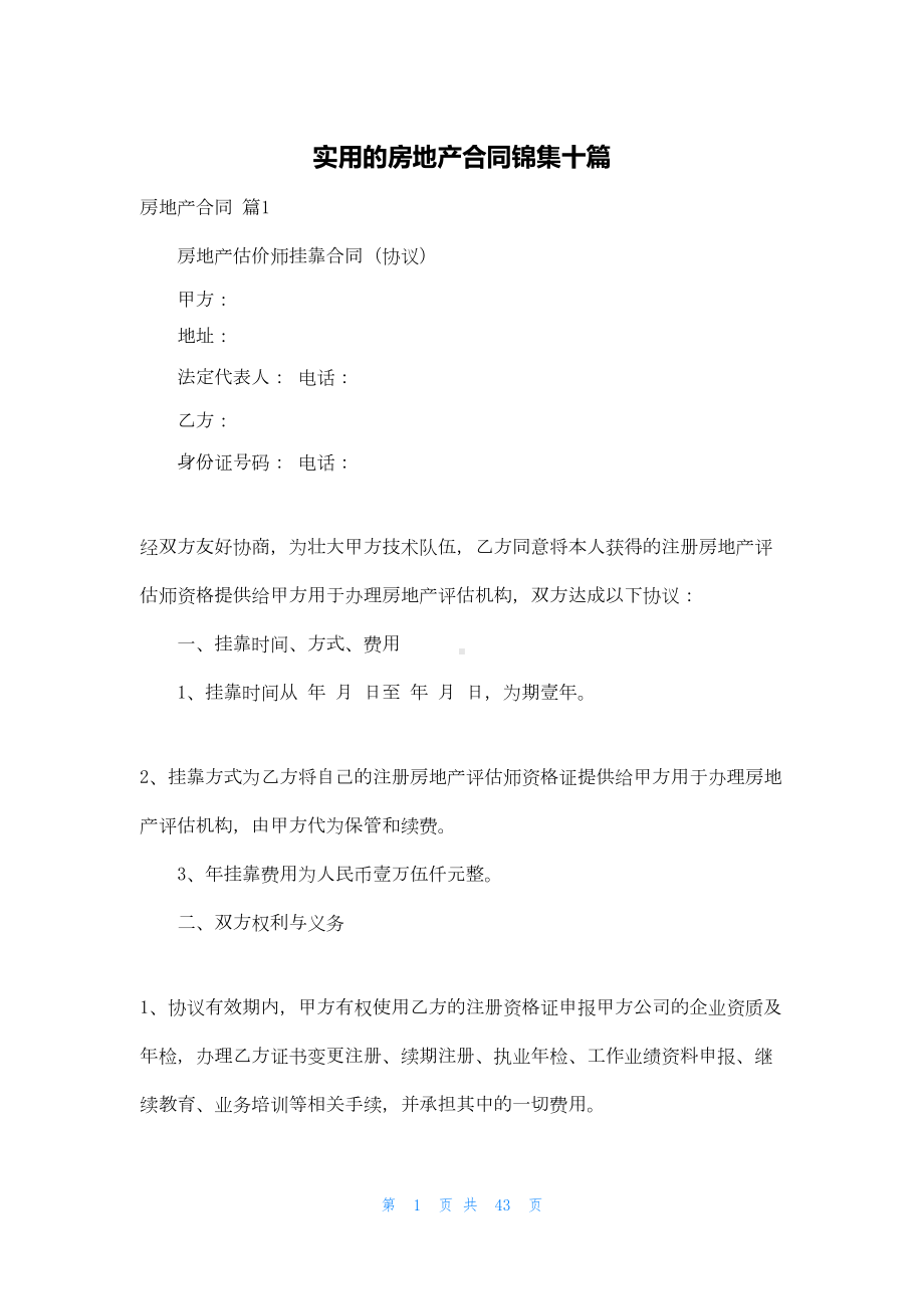 实用的房地产合同锦集十篇(DOC 35页).docx_第1页