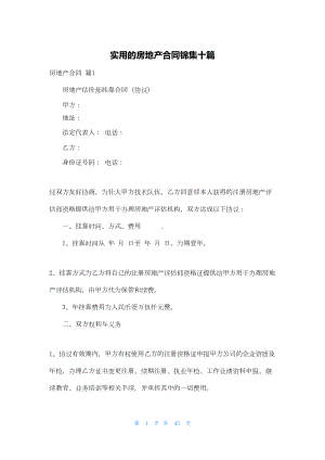 实用的房地产合同锦集十篇(DOC 35页).docx