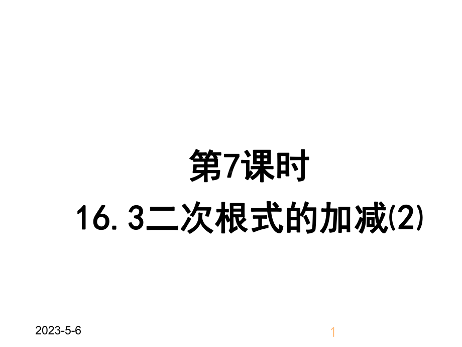 最新部编版八年级下册数学163二次根式的加减2课件.ppt_第1页