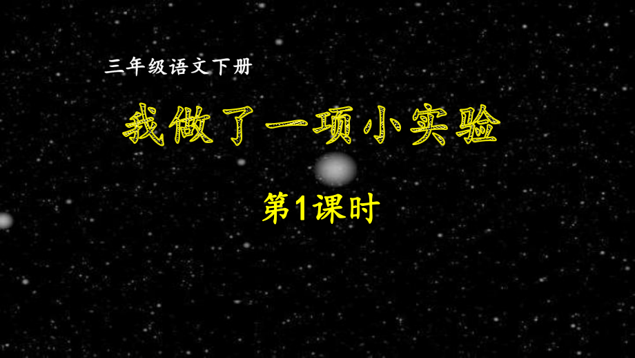 部编版小学语文三年级下册第四单元习作《我做了一项小实验》同步作文课件.ppt_第1页