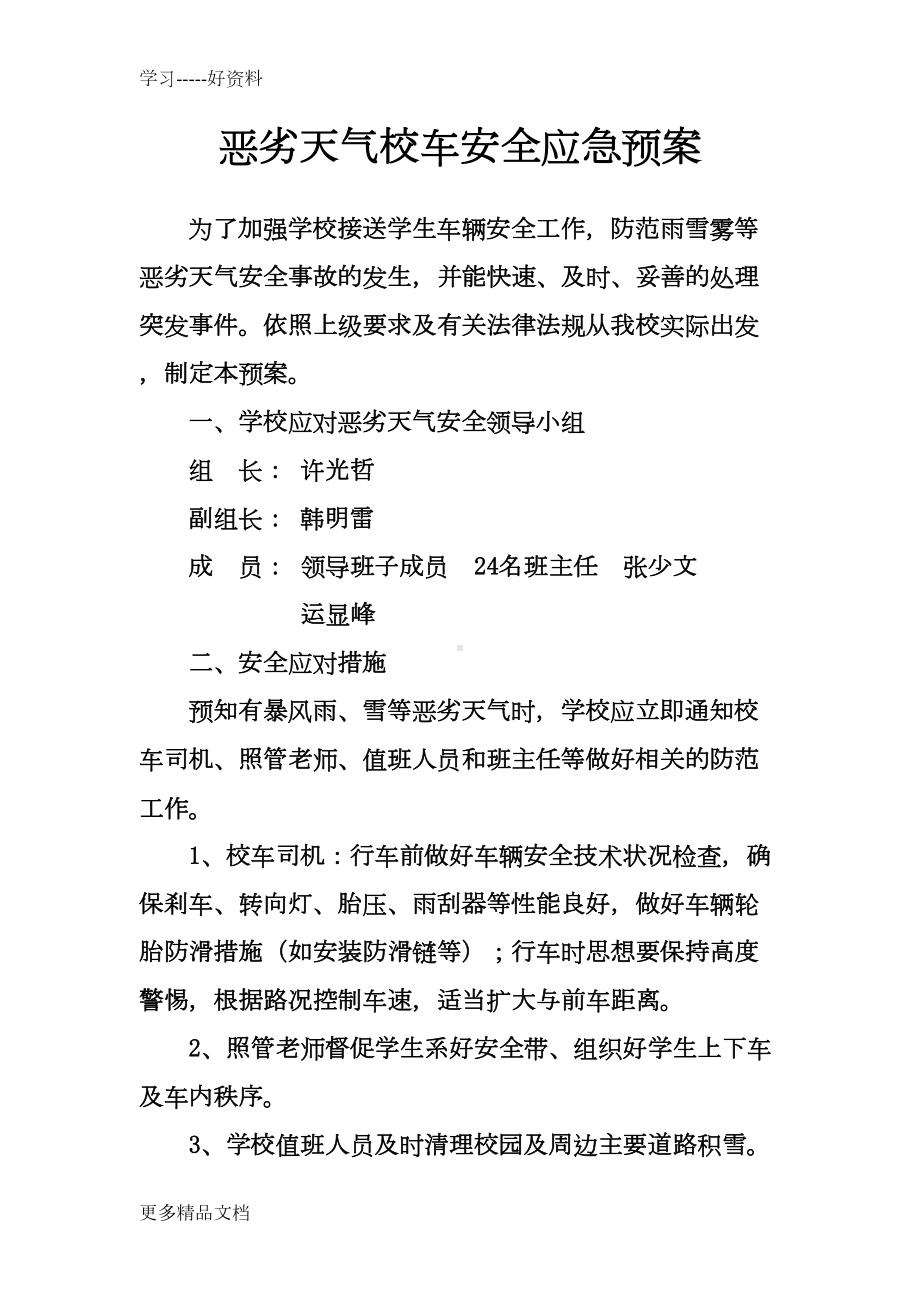 学校恶劣天气校车安全应急预案学习资料(DOC 11页).doc_第1页