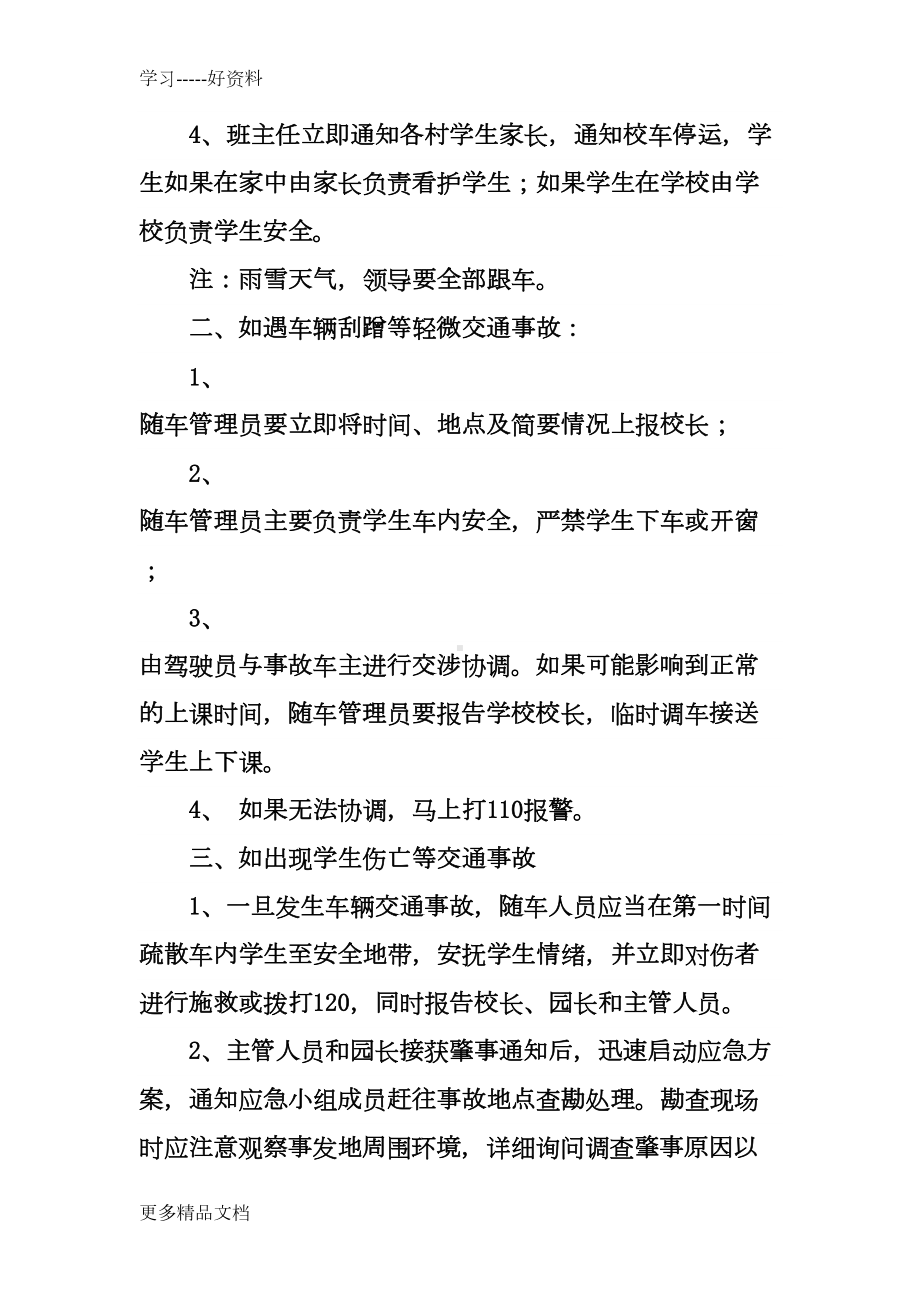 学校恶劣天气校车安全应急预案学习资料(DOC 11页).doc_第3页