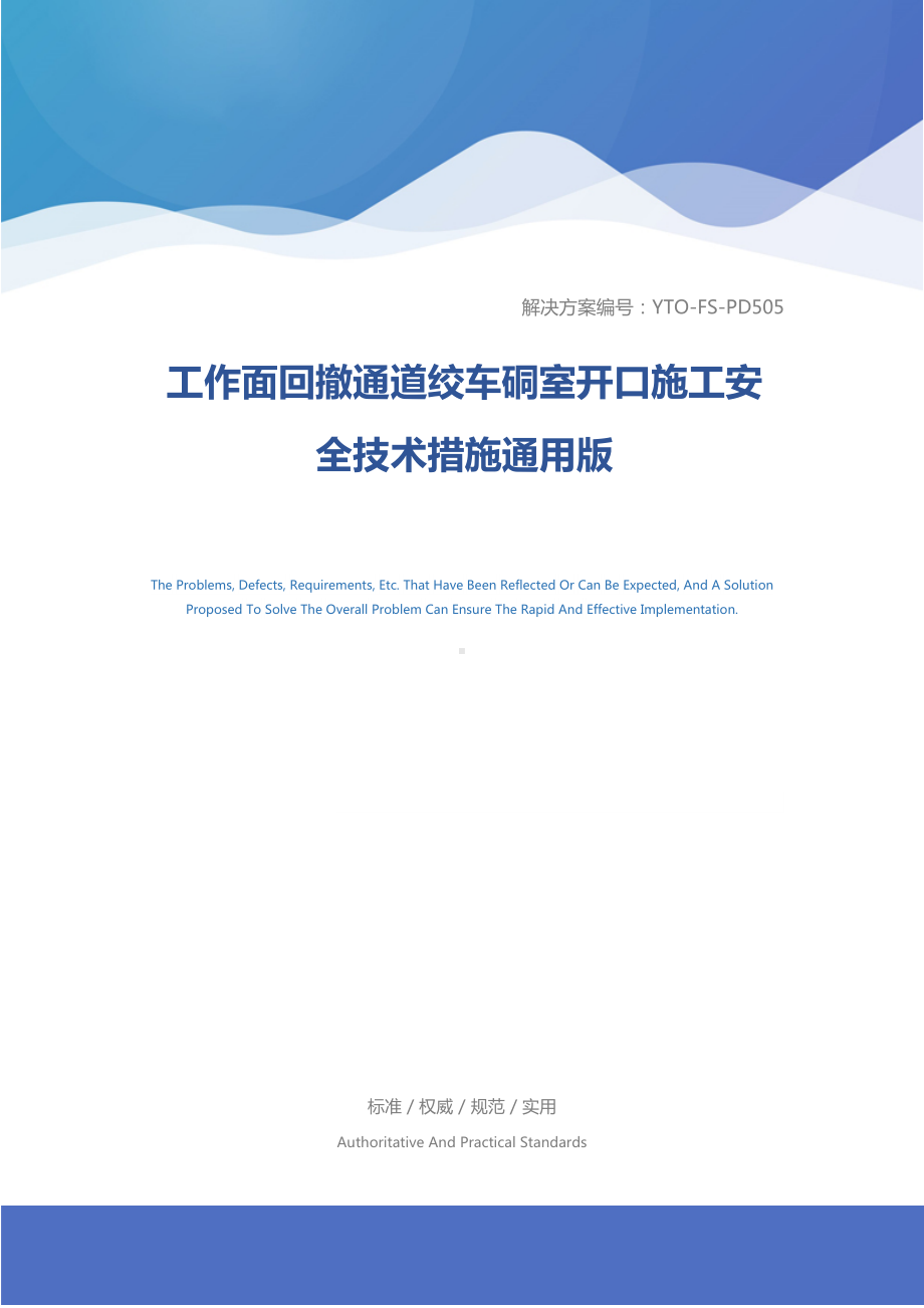 工作面回撤通道绞车硐室开口施工安全技术措施通用版(DOC 18页).docx_第1页