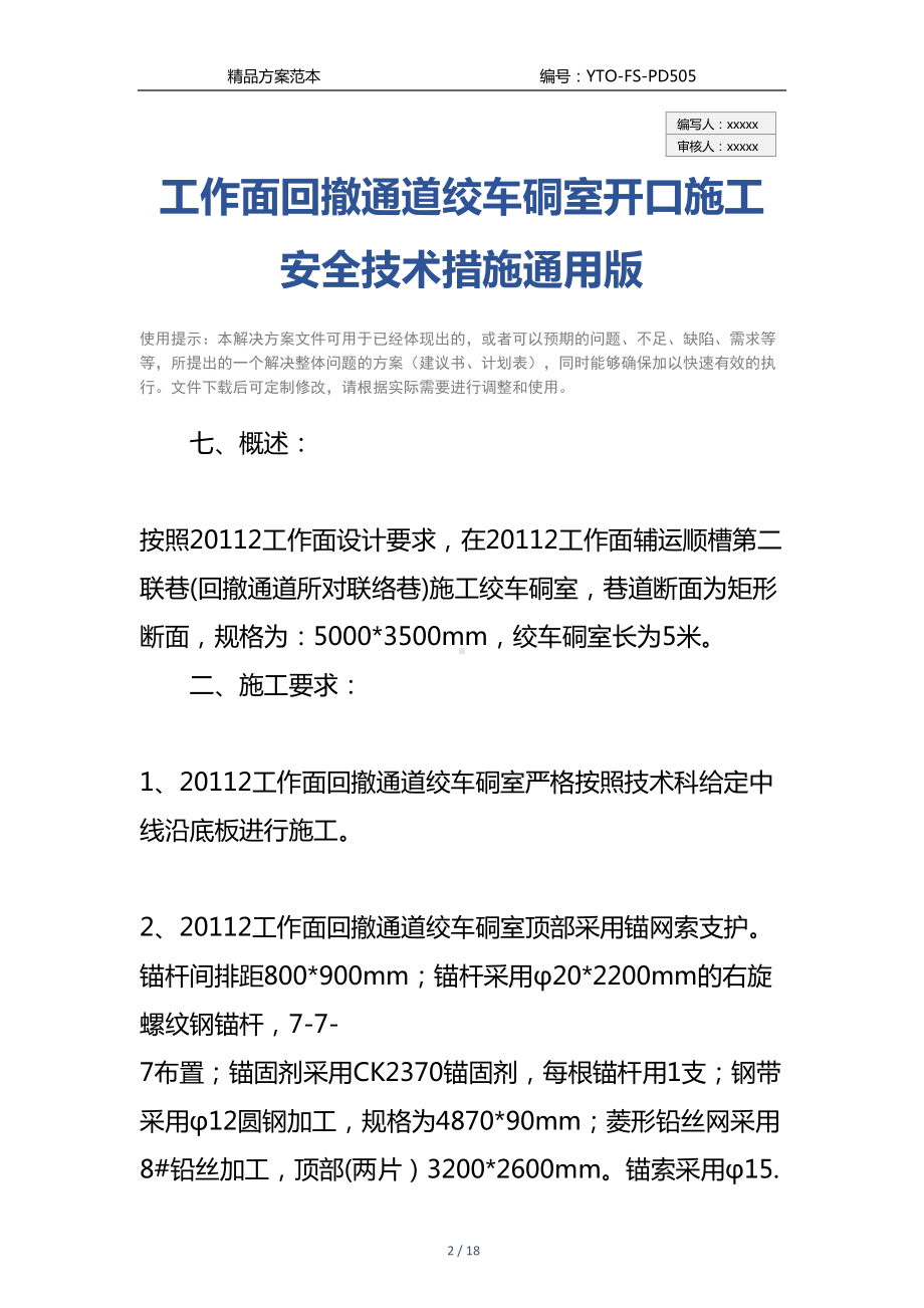 工作面回撤通道绞车硐室开口施工安全技术措施通用版(DOC 18页).docx_第2页