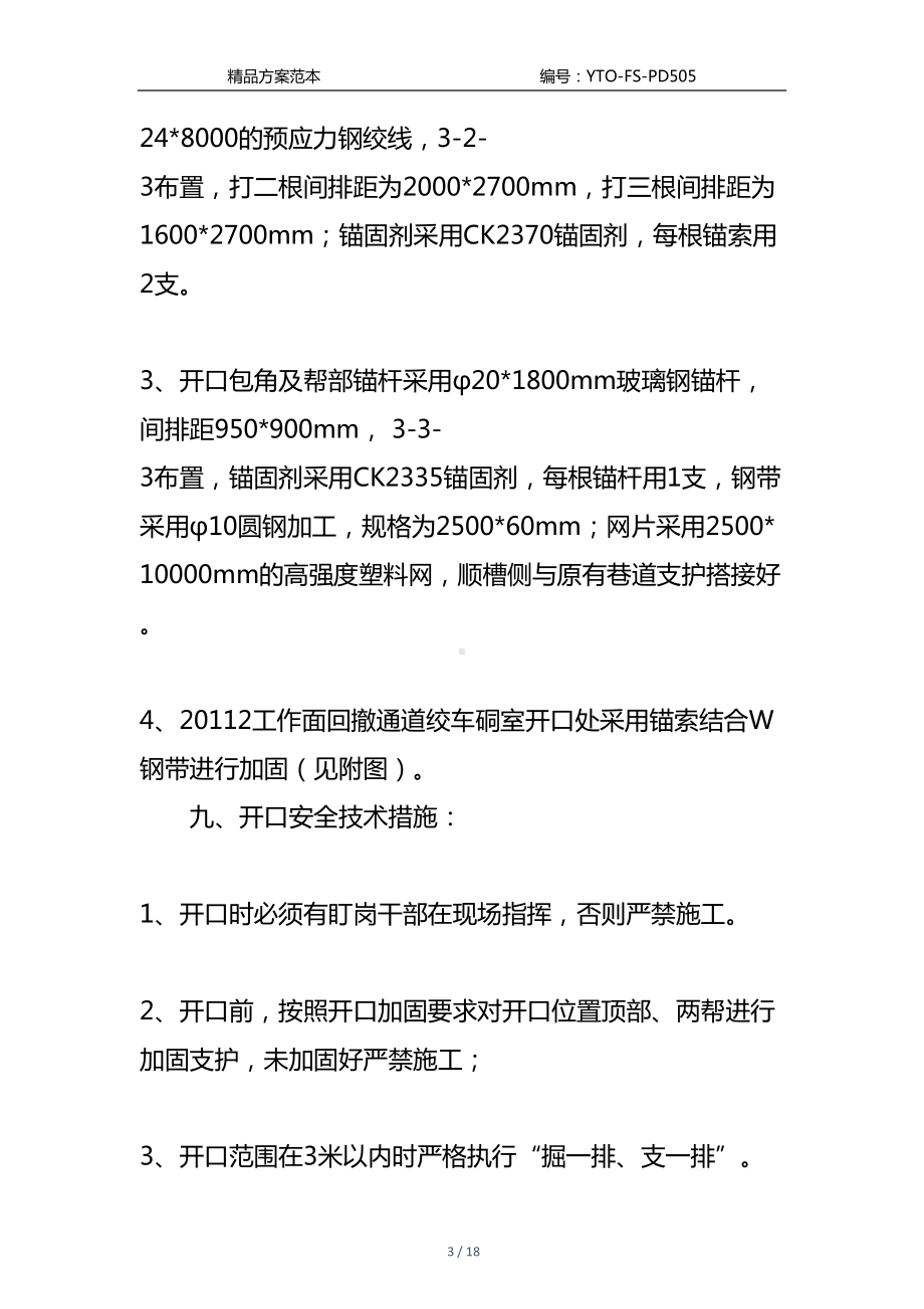 工作面回撤通道绞车硐室开口施工安全技术措施通用版(DOC 18页).docx_第3页