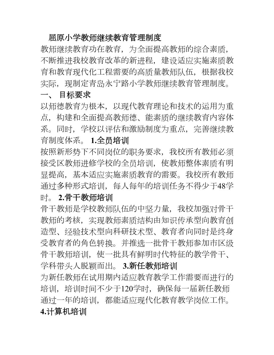 小学教师继续教育管理制度(DOC 7页).doc_第1页