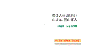 部编版九年级下册语文课外古诗词朗读2-山坡羊骊山怀古(自带音频朗读)课件.ppt