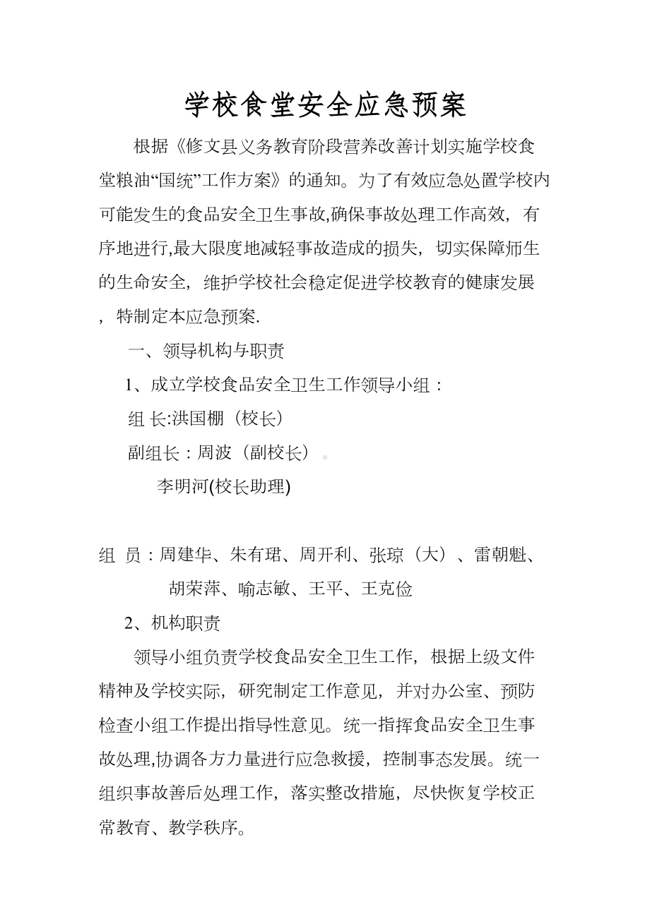 学校食堂安全应急预案47156(DOC 9页).doc_第1页