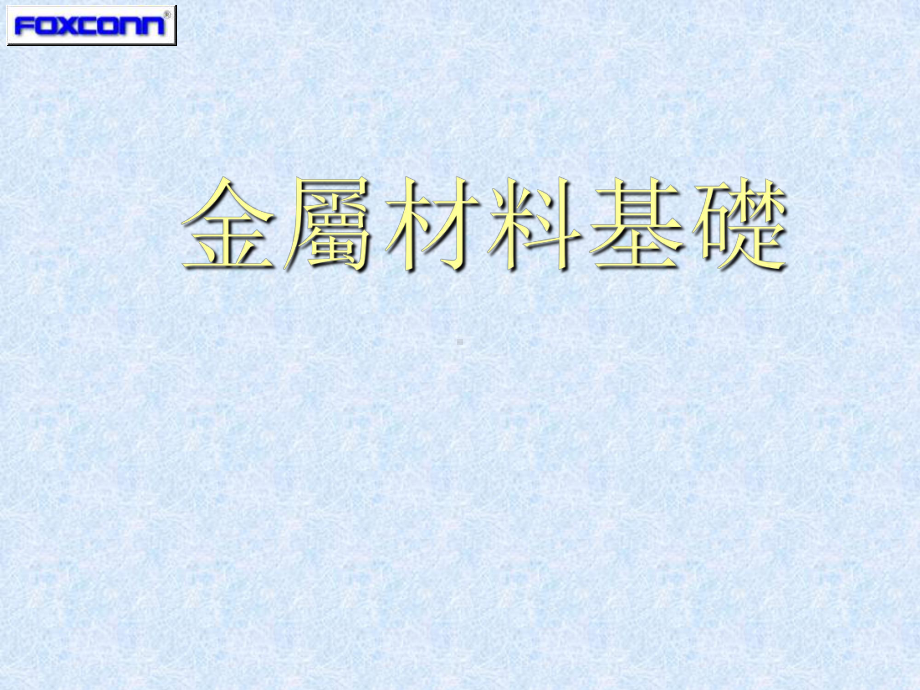 金属材料基础课件.ppt_第1页