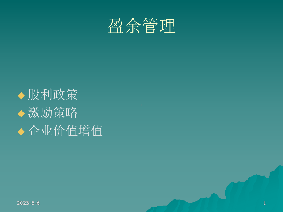 财务管理5-资料课件.ppt_第1页