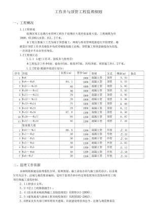 工作井与顶管工程监理细则(DOC 13页).docx