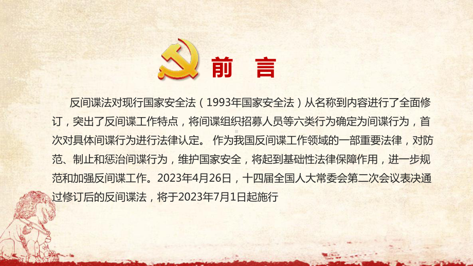 新《反间谍法》全文解读PPT.ppt_第2页