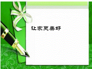 (部编)人教版初中七年级上册道德与法治《第七课亲情之爱：让家更美好》优质课教学课件讲义.ppt