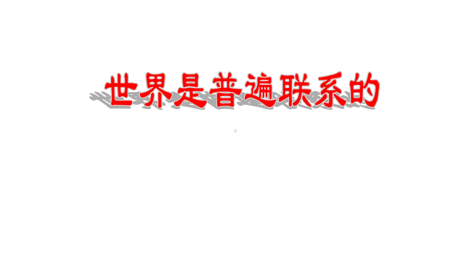 高中政治统编版必修四哲学与文化31世界是普遍联系的-课件.pptx_第1页