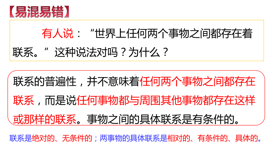 高中政治统编版必修四哲学与文化31世界是普遍联系的-课件.pptx_第3页