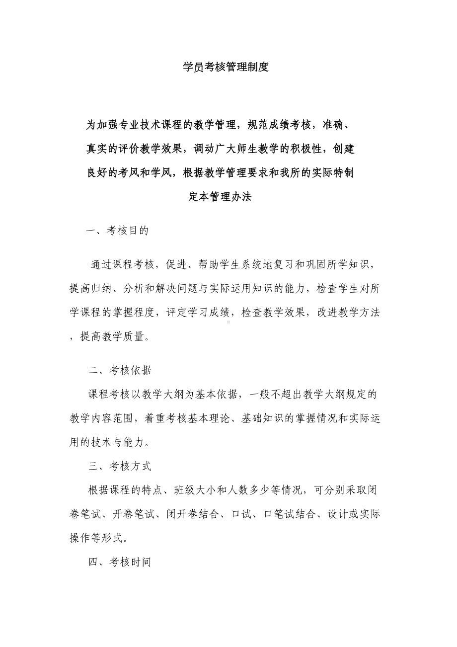 学员考核管理制度新(DOC 7页).doc_第1页