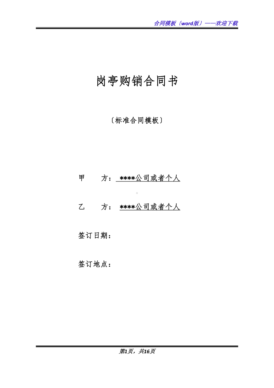 岗亭购销合同书(DOC 16页).doc_第1页