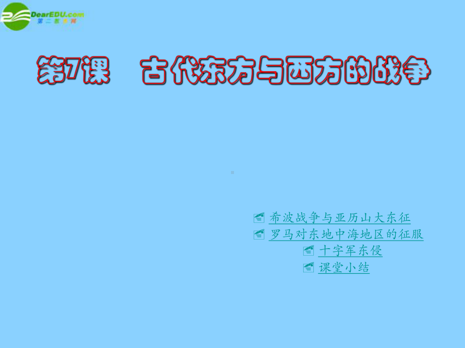 重庆市某中学九年级历史上册《第四学习主题-第一课-古代东方与西方的战争》课件-川教版.ppt_第1页