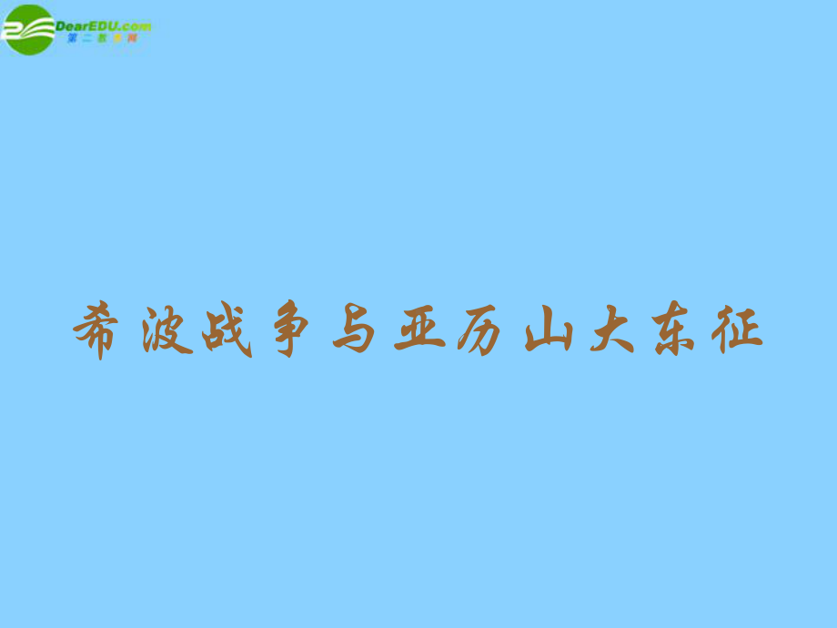 重庆市某中学九年级历史上册《第四学习主题-第一课-古代东方与西方的战争》课件-川教版.ppt_第2页