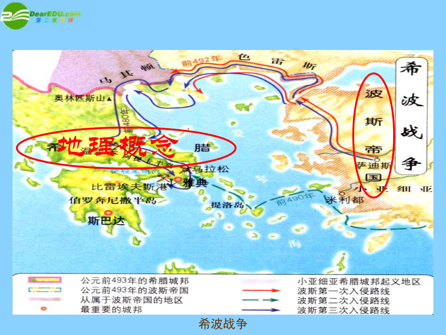 重庆市某中学九年级历史上册《第四学习主题-第一课-古代东方与西方的战争》课件-川教版.ppt_第3页