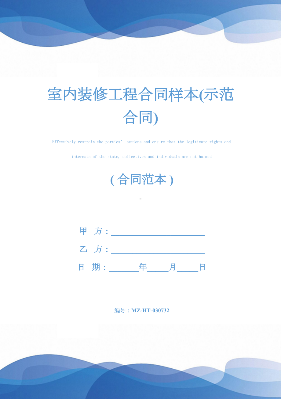 室内装修工程合同样本(示范合同)(DOC 18页).docx_第1页