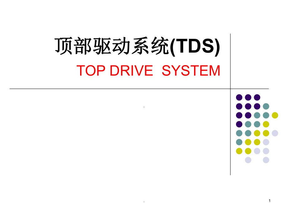 顶驱钻井系统全面介绍课件.ppt_第1页