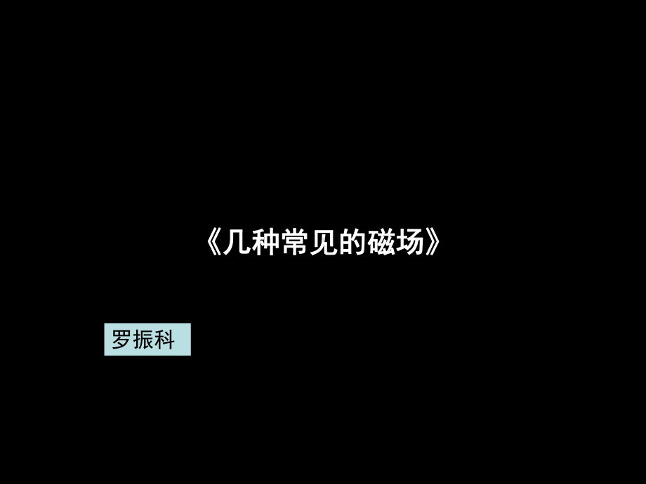 高二物理《几种常见的磁场》(课件).ppt_第1页