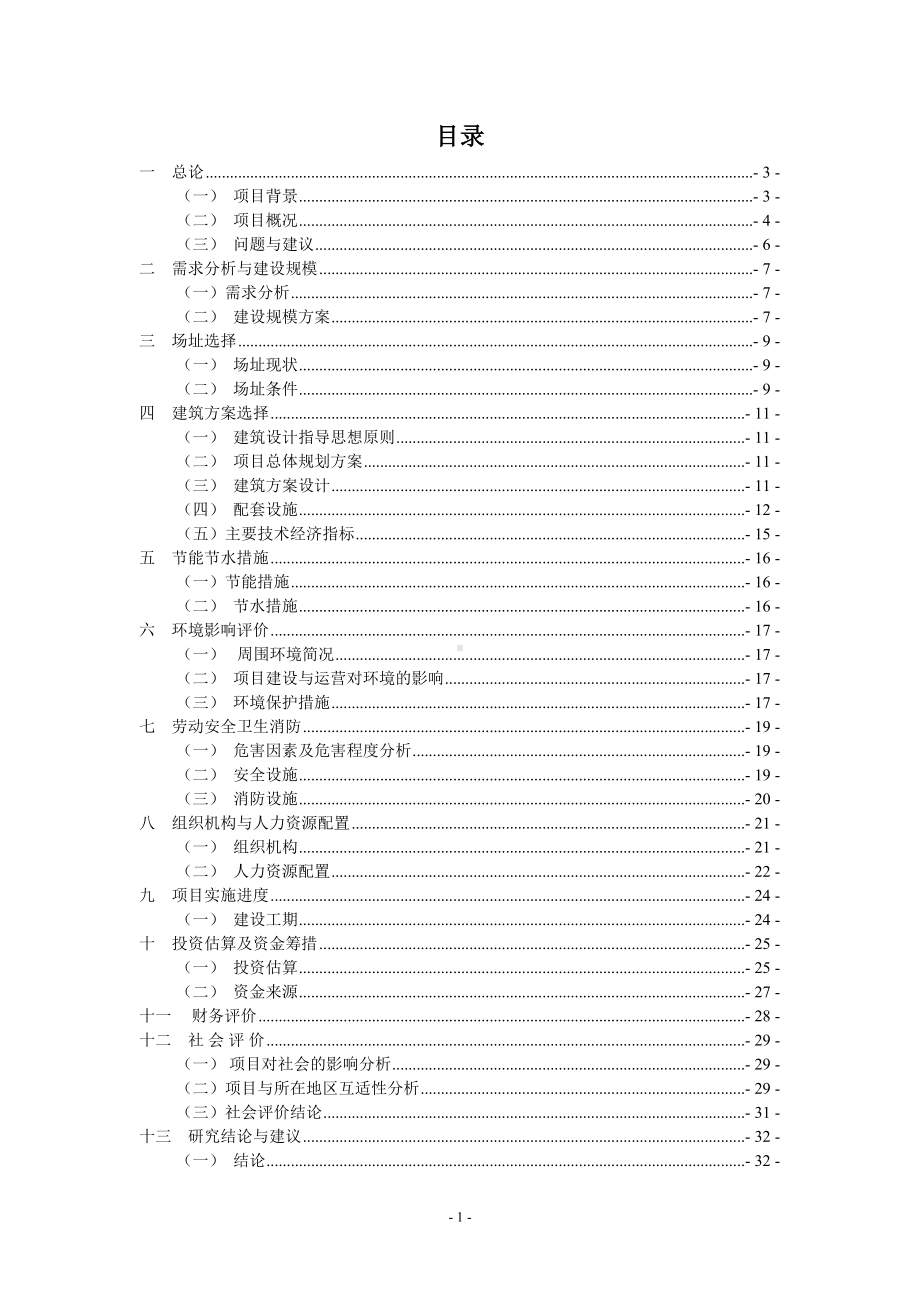 小学扩建项目可行性报告-(DOC 37页).doc_第1页